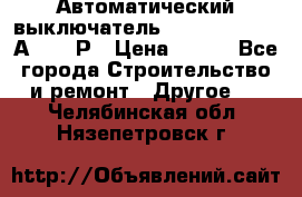 Автоматический выключатель Hager MCN120 20А 6ka 1Р › Цена ­ 350 - Все города Строительство и ремонт » Другое   . Челябинская обл.,Нязепетровск г.